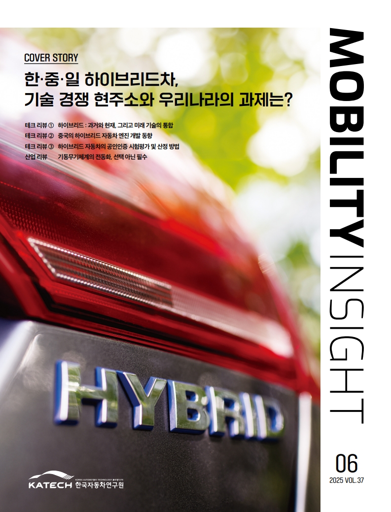 file_202507070910539531_모빌리티 인사이트 2025_06월호(Vol. 37) 한·중·일 하이브리드차, 기술 경쟁 현주소와 우리나라의 과제는_1.jpg